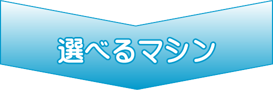 選べるセルフ・エステ マシン