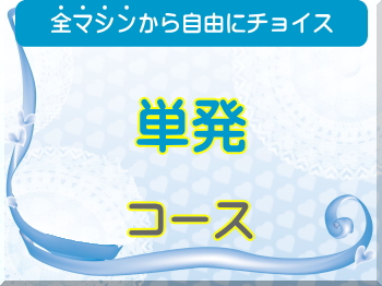 単発セルフエステ