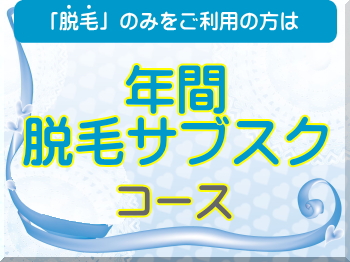 年間脱毛サブスク