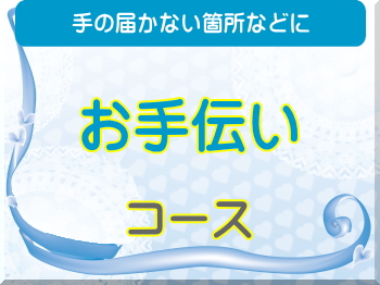 お手伝い(サポート)