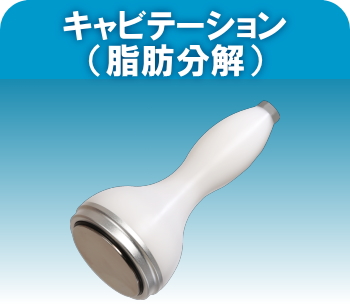 セルフ・エステのマシン1