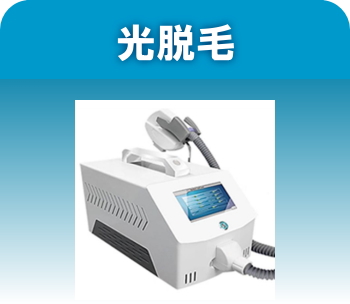 セルフ・エステのマシン9