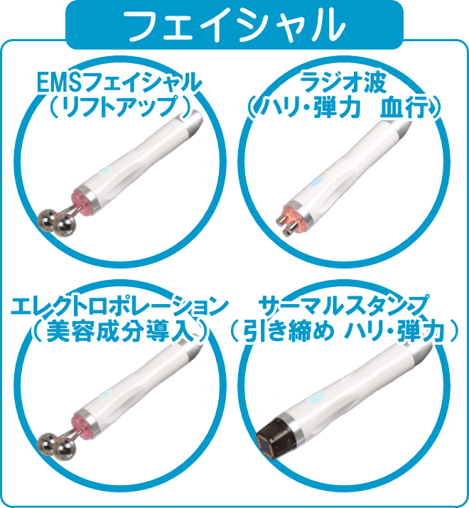 選べるセルフ・エステ マシン