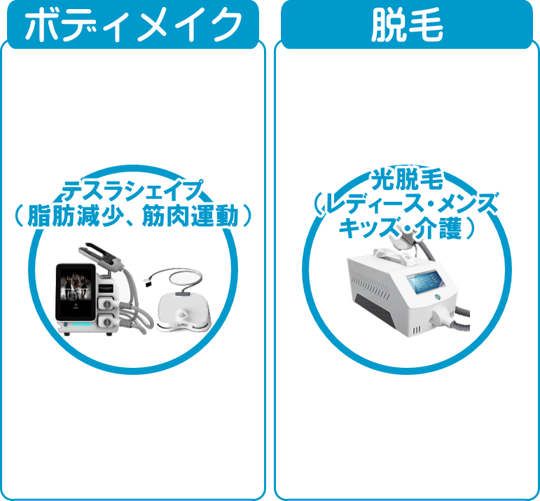 選べるセルフ・エステ マシン